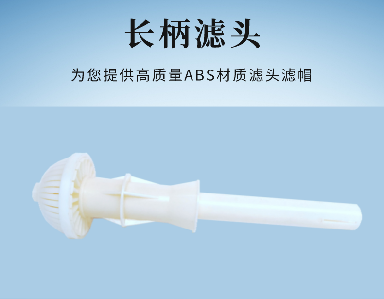 星盛長柄濾頭