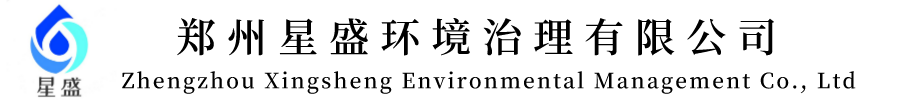鄭州星盛環(huán)境治理有限公司