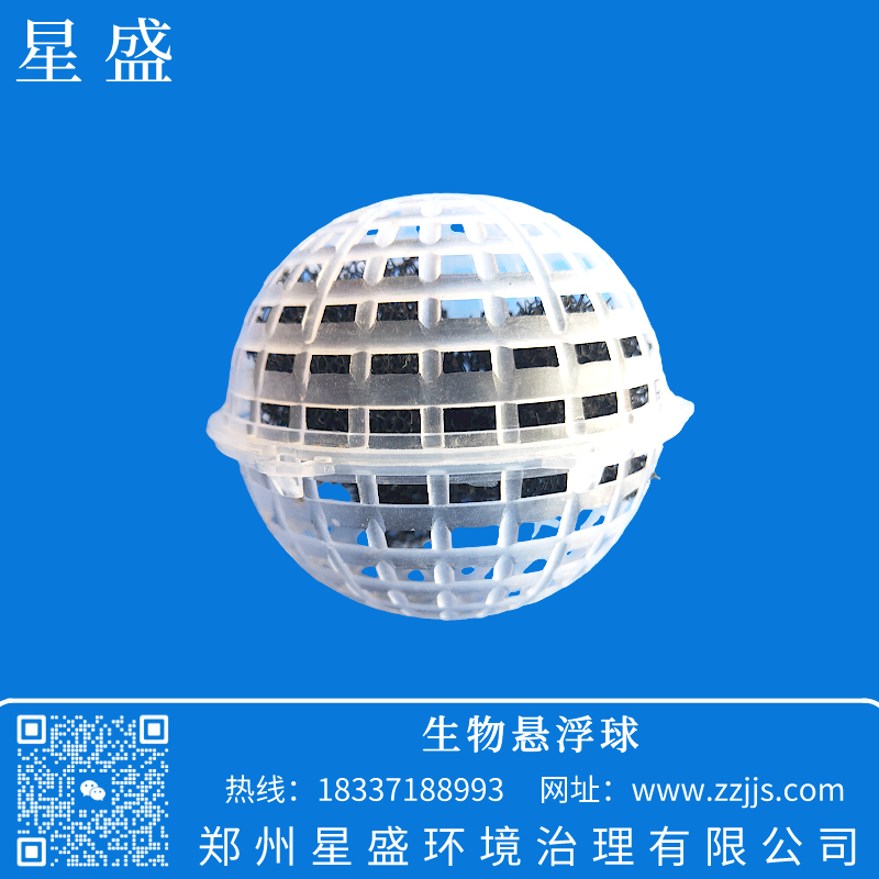 生物懸浮球選鄭州星盛,生物懸浮球填料載膜效率高