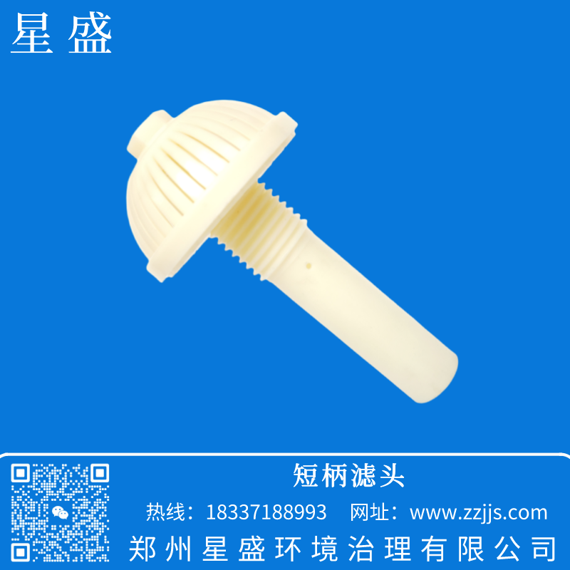 短柄濾頭