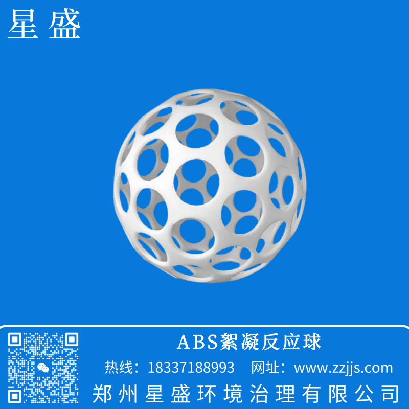 ABS絮凝反應(yīng)球,微渦流絮凝球,星盛絮凝球價(jià)格,絮凝球規(guī)格