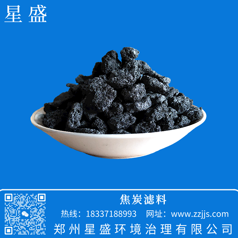 焦炭濾料,星盛焦炭濾料價格,焦炭濾料作用用途,焦炭濾料規(guī)格特點(diǎn)