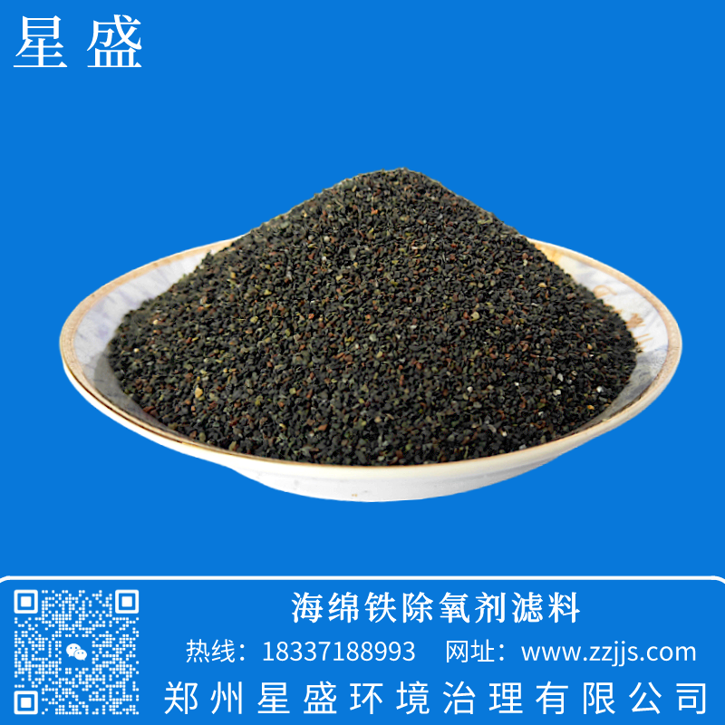 海綿鐵濾料,星盛海綿鐵濾料價格,海綿鐵除氧劑作用,海綿鐵濾料規(guī)格