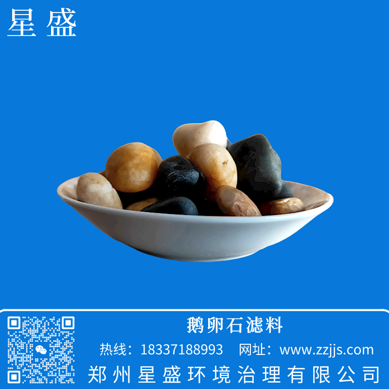 鵝卵石,星盛鵝卵石濾料,鵝卵石濾料價格,天然鵝卵石,水處理鵝卵石,鵝卵石用途