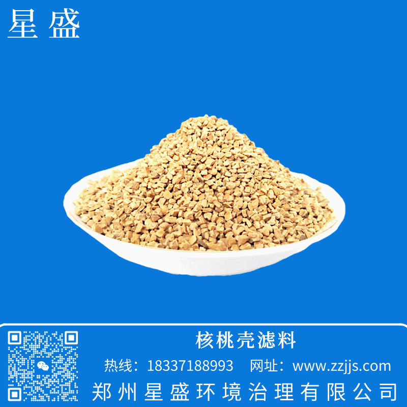 核桃殼濾料,星盛核桃殼濾料,果殼濾料,核桃殼濾料價格,油田專用核桃殼濾料,核桃殼用途
