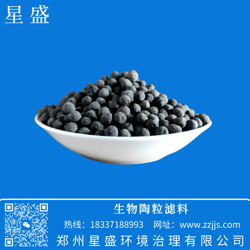 生物陶粒濾料,星盛生物陶粒濾料價格,生物濾池陶粒濾料,生物陶粒濾料作用