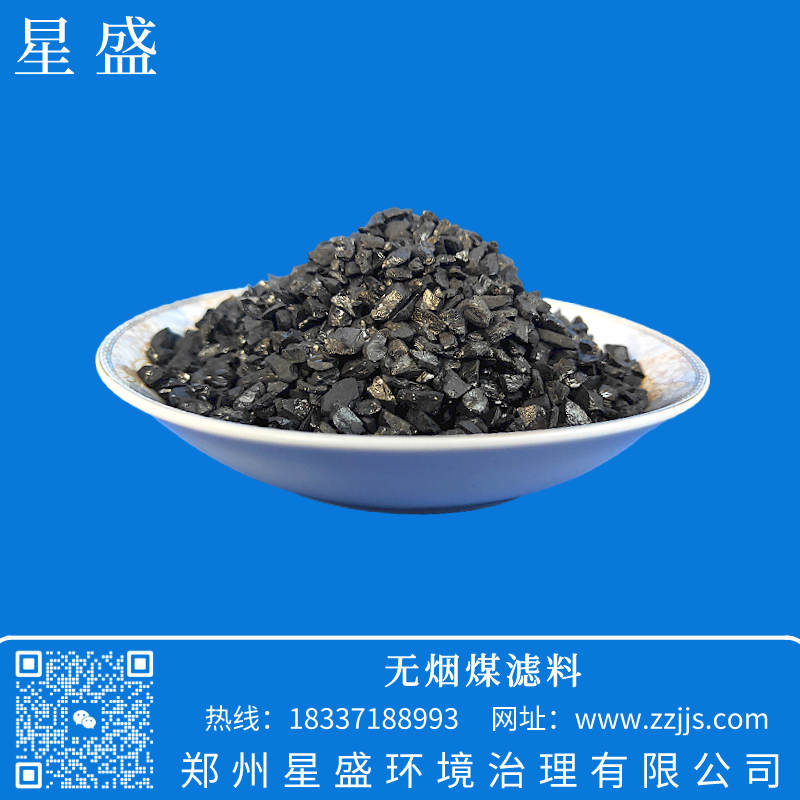 無煙煤,無煙煤濾料價格,無煙煤濾料作用,星盛無煙煤濾料,水處理無煙煤濾料用途