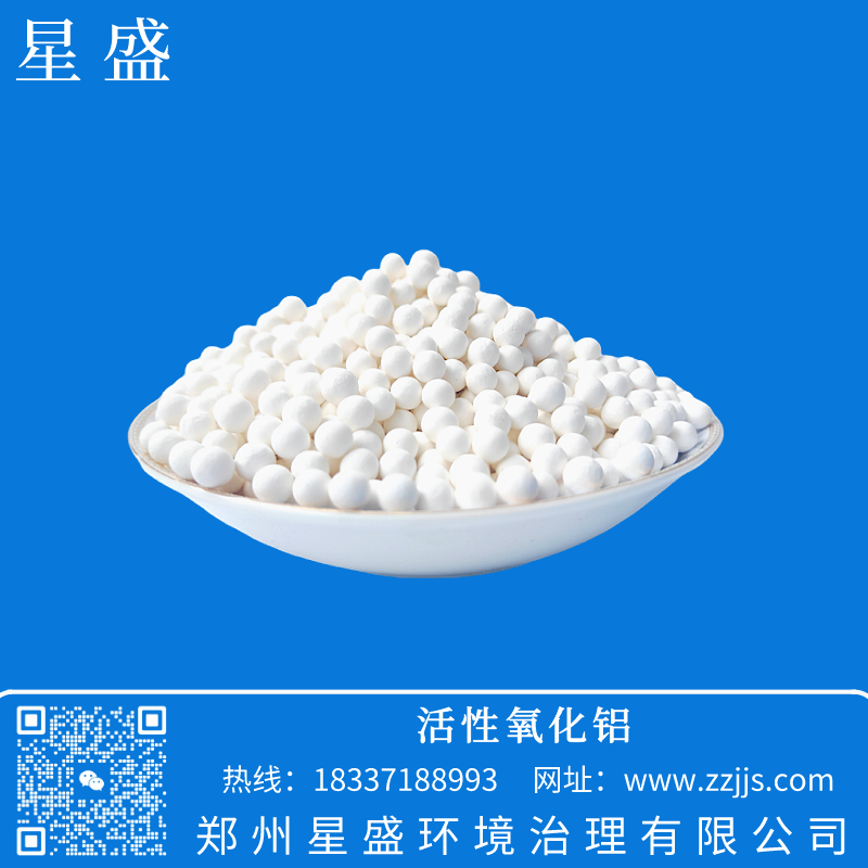 星盛活性氧化鋁,活性氧化鋁干燥劑,活性氧化鋁除氟,活性氧化鋁價格,活性氧化鋁作用用途