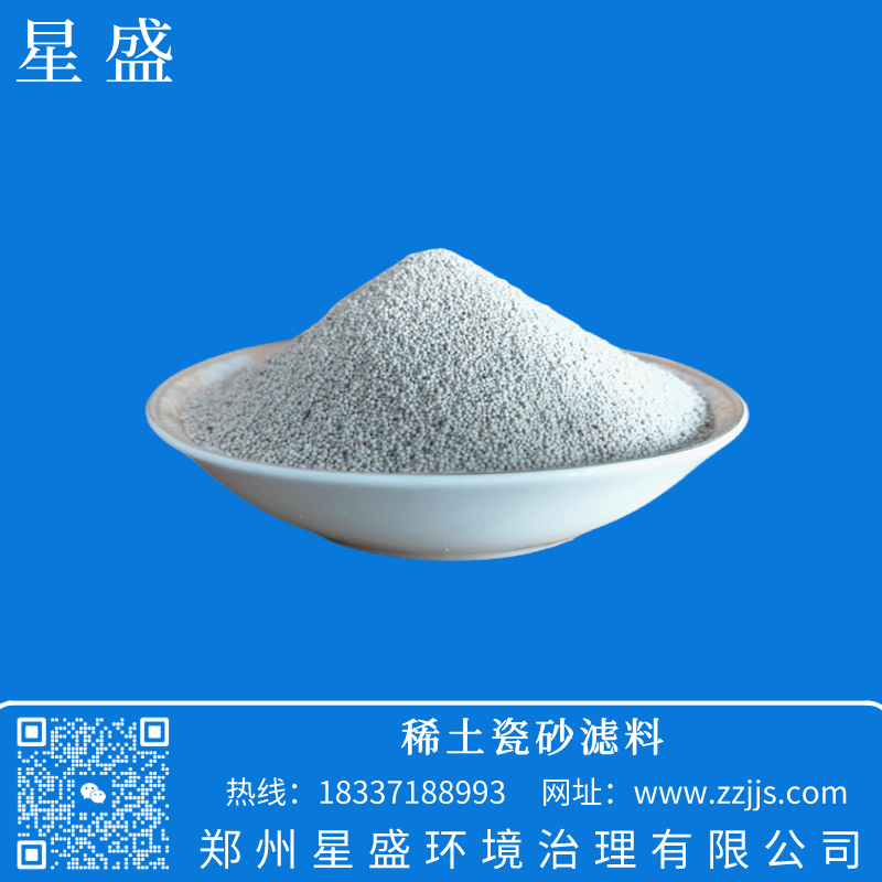瓷砂濾料,星盛稀土瓷砂濾料,稀土瓷砂濾料價格,稀土瓷砂作用用途