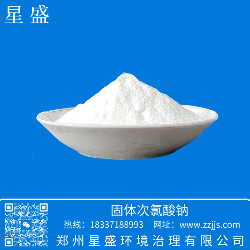 固體次氯酸鈉