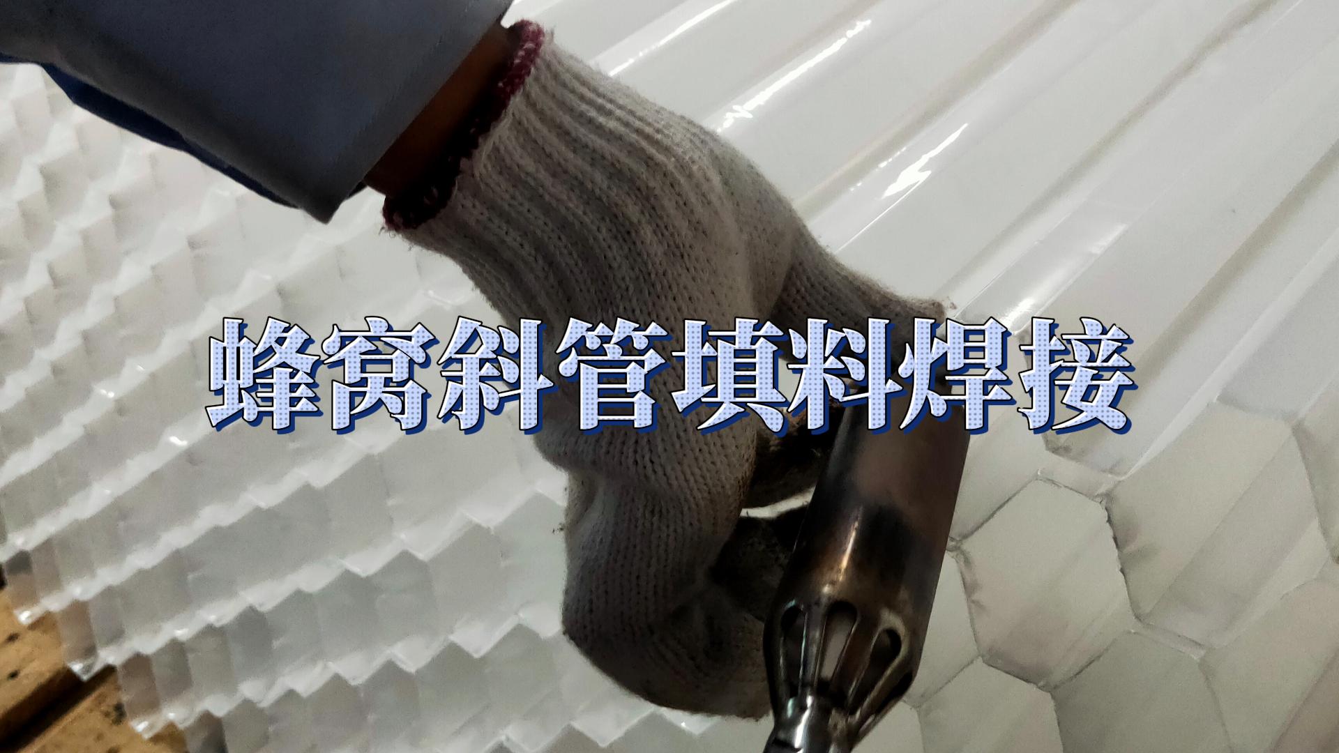 蜂窩斜管填料焊接方法安裝教程