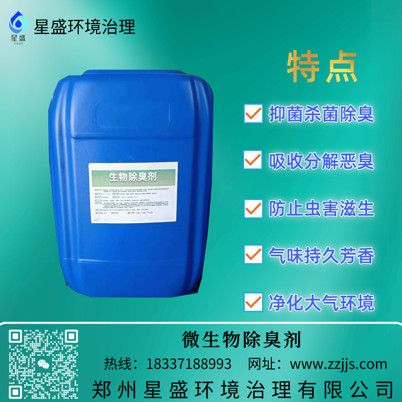 生物除臭劑,微生物除臭劑,生物除臭劑價(jià)格